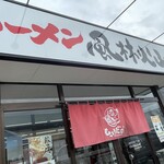 ラーメン もっけだの - 看板、暖簾