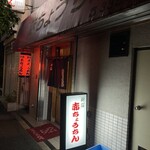 赤ちょうちん - 