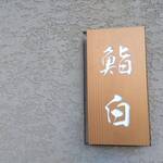 鮨白 - 