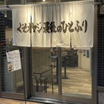 くそオヤジ最後のひとふり - 