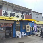 漁師の店 - 