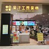 果汁工房果琳 イオンモール京都桂川店