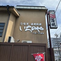 川越 いちのや - 