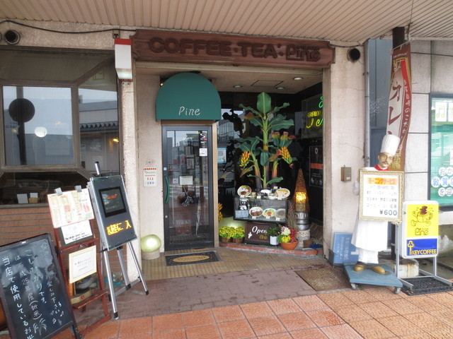喫茶 Pine パイン 敦賀 喫茶店 食べログ 喫茶 Pine パイン 敦賀 喫茶店 食べログ