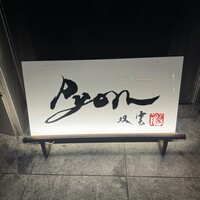 串揚げPyon - 