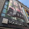 SOOKDAL 新大久保店