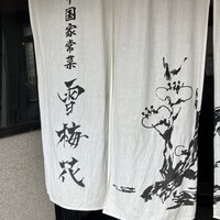 雪梅花 菜根譚 - 