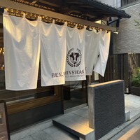 ベンジャミンステーキハウス 京都 - 