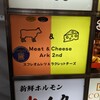 シカゴピザ＆スフレオムレツ Meat&Cheese ARK2nd 新宿店