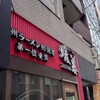 ラーメン暖暮 恵比寿南店
