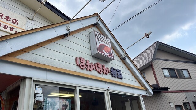 ほかほか弁当 米沢本店 - 米沢（弁当）の写真