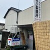宮川製麺所