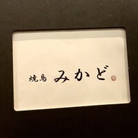 焼鳥 みかど - 