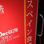 スペイン食堂　Deco２階 - 