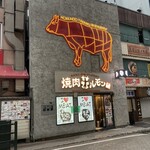 北海道焼肉 北うし - 外観