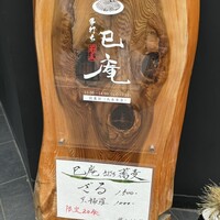 巳庵 - 