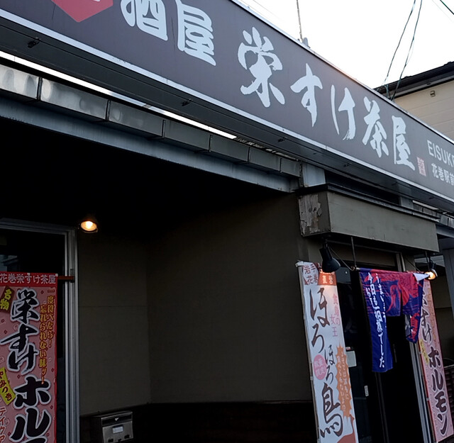 大衆酒場 宋すけ茶屋 - 花巻（居酒屋）の写真