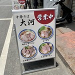 中華そば 大河 - 