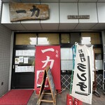 一力 - 名古屋市中央卸売市場本場内に店舗があります。