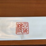 四海樓 - お手拭き