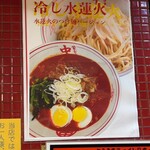 蒙古タンメン中本 - 