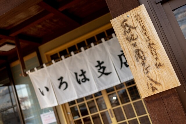 いろは 分店 &ndash; 河北町の本格そば店 | 山形県 河北町