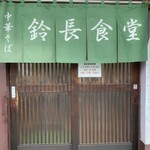 鈴長食堂 - 