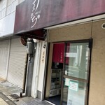 中華そば うえまち - 