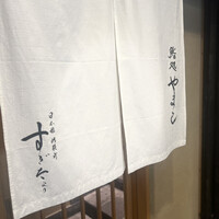 鮨処 やまと - 