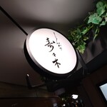 とんかつ 寿々木 - 