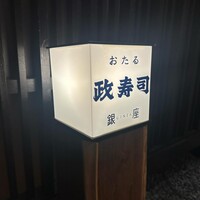 おたる政寿司 銀座 - 