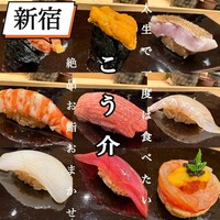 鮨 こう介 - 