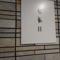 南青山 七鳥目 - 