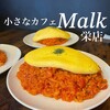 小さなカフェ Malk 栄店