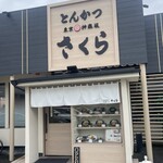 とんかつ神楽坂さくら 岡山高柳店 - 