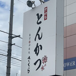 とんかつ神楽坂さくら 岡山高柳店 - 