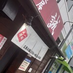 麺屋　誠 - 店舗外観