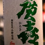 味の店 いわし - 地酒