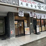 肉豆冨とレモンサワー 大衆食堂 安べゑ - 【2024.6.18(火)】店舗の外観