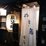 炭火焼鳥　母家 - 外観