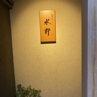 銀座 水野 - 