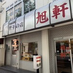旭軒 駅前本店 - 
