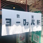 敦賀ヨーロッパ軒 - 