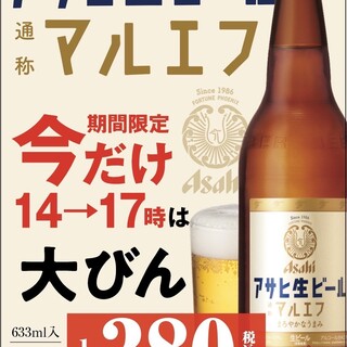 マルエフ大瓶が３８０円で飲める！？