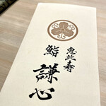 恵比寿 鮨 謙心 - メニュー