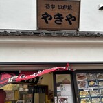 谷中 いか焼 やきや - 