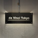 ピザダヴィンチトウキョウ - 