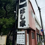 うなぎ料理 はし家 - 