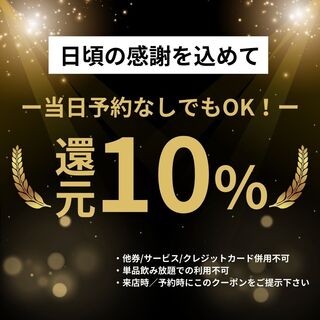【10％還元】当日予約なしでも利用OK！日頃の感謝を込めて♪