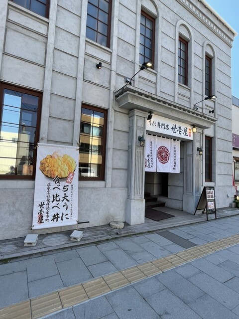 うに専門店世壱屋 小樽運河店 - 小樽（食堂）の写真